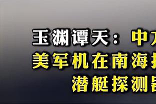 没上贼船？董路：刘奕当年找我当足协执委，但我没给他递“米”